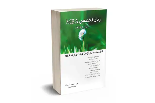 جلد کتاب زبان تخصصی MBA مدیریت کسب و کار
