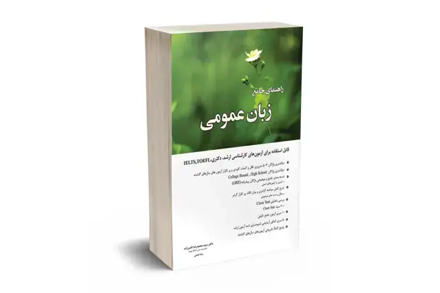 جلد کتاب راهنمای جامع زبان عمومی