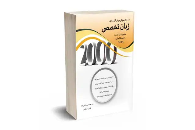 جلد کتاب 2000 سوال چهارگزینه ای زبان تخصصی مدیریت