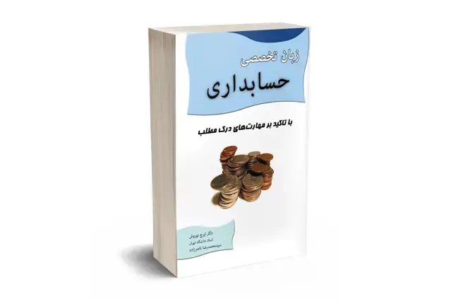 جلد کتاب زبان تخصصی حسابداری
