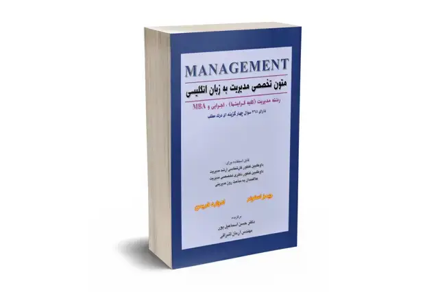 جلد کتاب متون تخصصی مدیریت به زبان انگلیسی