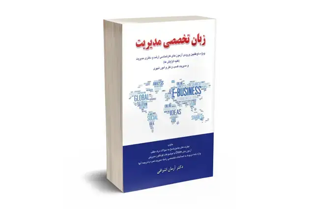 جلد کتاب زبان تخصصی مدیریت