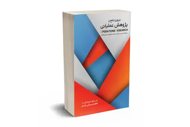 جلد کتاب مروری جامع بر پژوهش عملیاتی