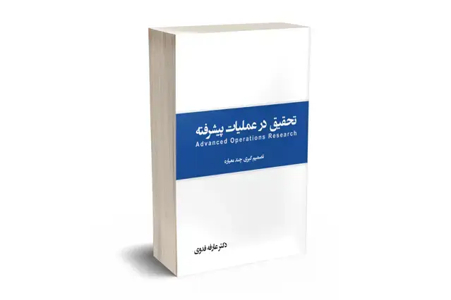 جلد کتاب تحقیق در عملیات پیشرفته تصمیم گیری چند معیاره