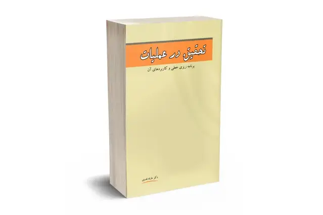 جلد کتاب تحقیق در عملیات برنامه ریزی خطی و کاربردهای ان