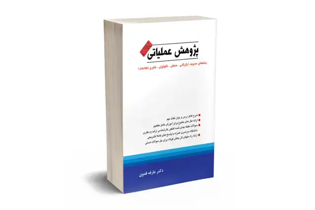 جلد کتاب پژوهش عملیاتی رشته های مدیریت