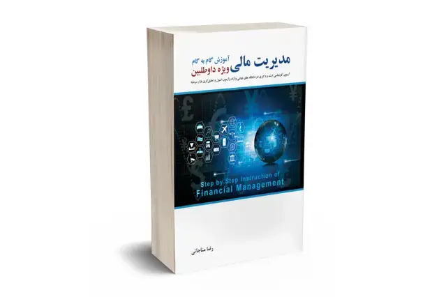 جلد کتاب اموزش گام به گام مدیریت مالی