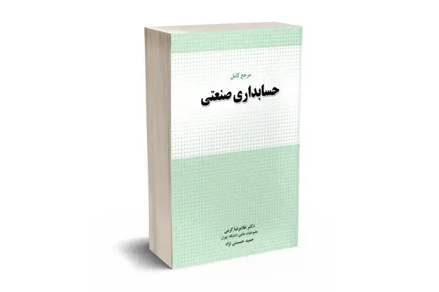 جلد کتاب مرجع کامل حسابداری صنعتی