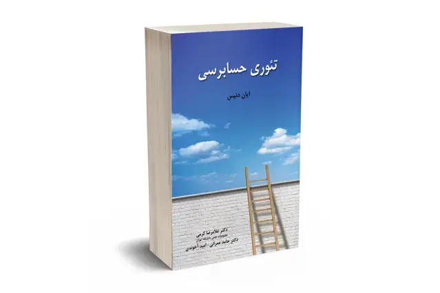 جلد کتاب تئوری حسابرسی