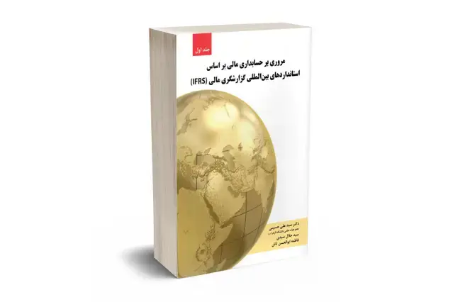 جلد کتاب مروری بر حسابداری مالی براساس استانداردهای بین المللی