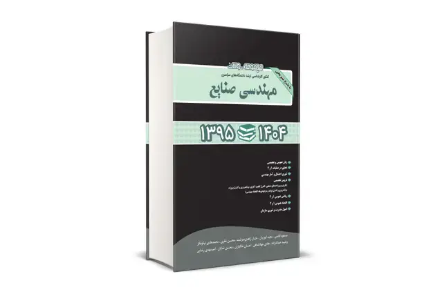 جلد کتاب مجموعه سوالات کنکور کارشناسی ارشد دانشگاه های سراسری مهندسی صنایع 95-1404
