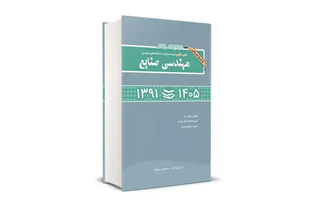 جلد کتاب مجموعه سوالات کنکور دکتری (نیمه متمرکز) دانشگاه های سراسری مهندسی صنایع 1391-1405