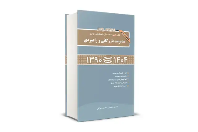 جلد کتاب مجموعه سوالات کنکور دکتری (نیمه متمرکز) دانشگاه های سراسری مدیریت بازرگانی و راهبردی 90-1404