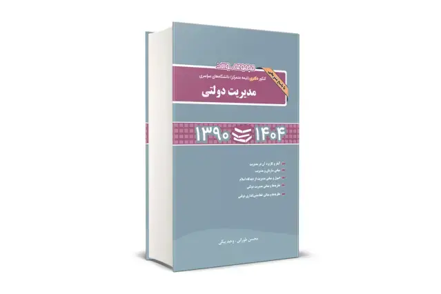 جلد کتاب مجموعه سوالات کنکور دکتری (نیمه متمرکز) دانشگاه های سراسری مدیریت دولتی 1390-1404