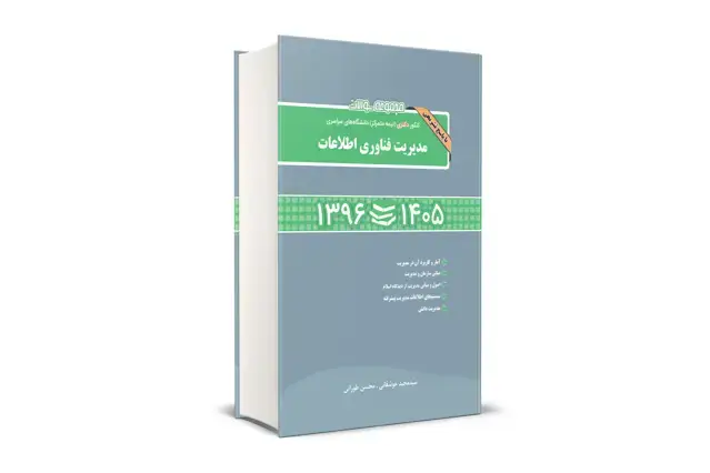 جلد کتاب مجموعه سوالات کنکور دکتری (نیمه متمرکز) دانشگاه های سراسری مدیریت فناوری اطلاعات 1405-1396