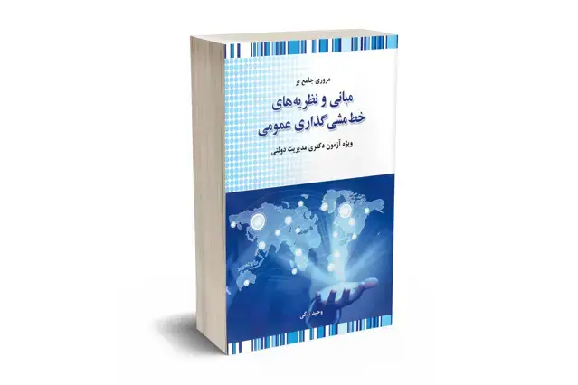 جلد کتاب مروری جامع بر مبانی و نظریه های خط مشی گذاری عمومی