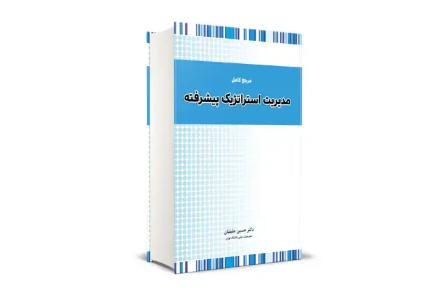 جلد کتاب مرجع کامل مدیریت استراتژیک پیشرفته