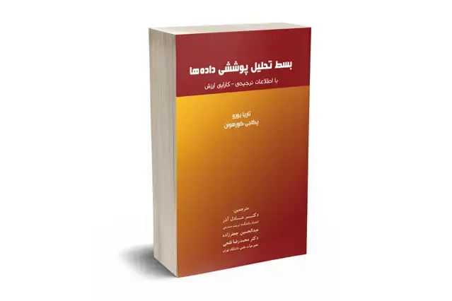 جلد کتاب بسط تحلیل پوششی داده ها