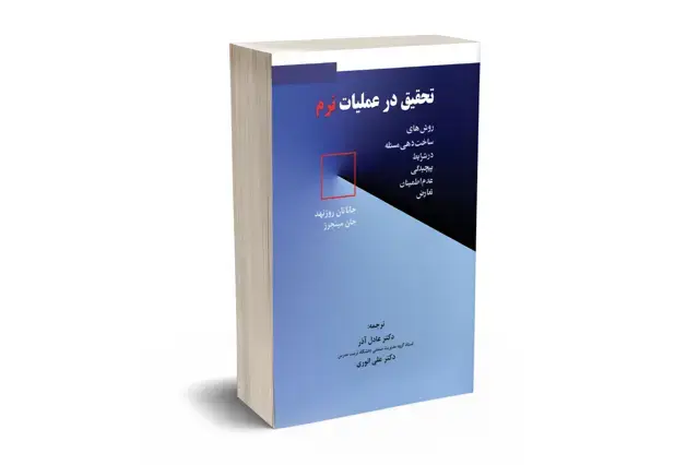 جلد کتاب تحقیق در عملیات نرم