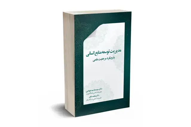 جلد کتاب مدیریت توسعه منابع انسانی