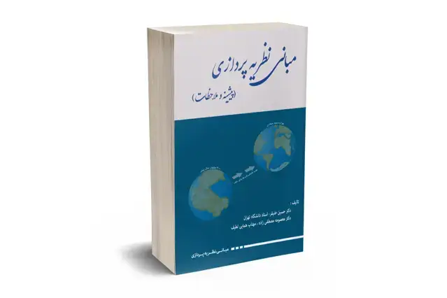 جلد کتاب مبانی نظریه پردازی