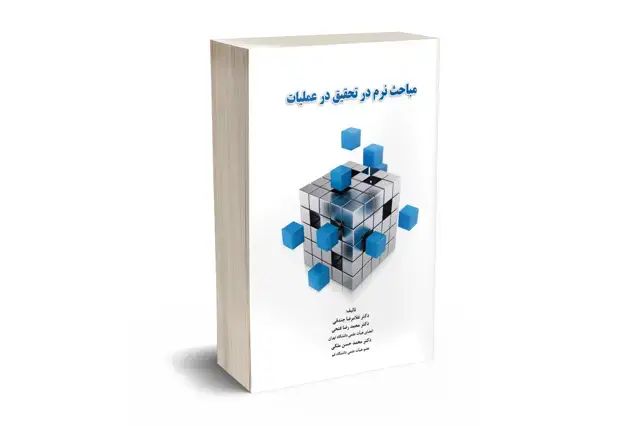 جلد کتاب مباحث نرم در تحقیق در عملیات