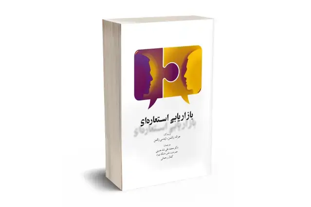 جلد کتاب بازاریابی استعاره ای