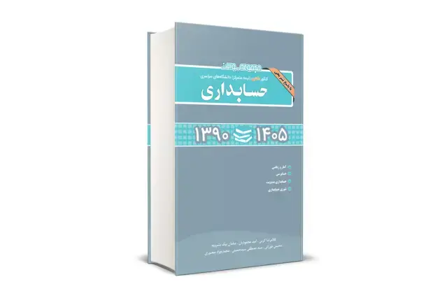 جلد کتاب مجموعه سوالات کنکور دکتری دانشگاه های سراسری حسابداری 1390-1405