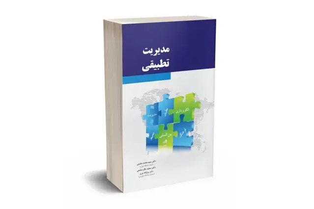جلد کتاب مدیریت تطبیقی