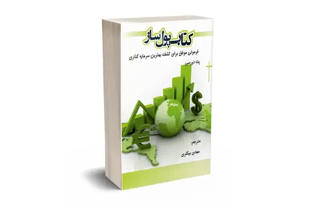 جلد کتاب کتاب پول ساز