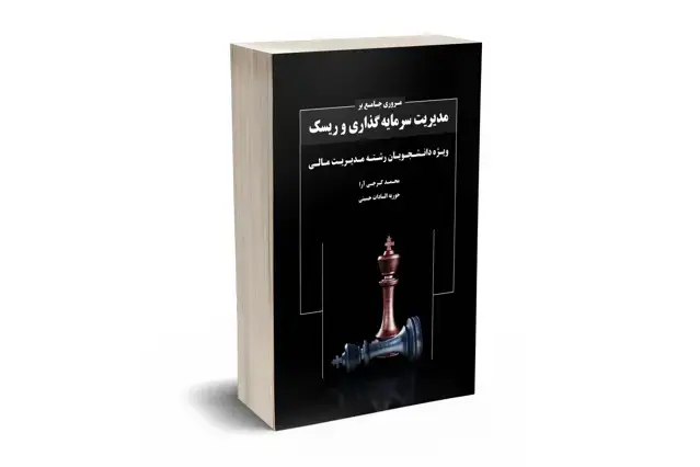 جلد کتاب مروری جامع بر مدیریت سرمایه گذاری و ریسک