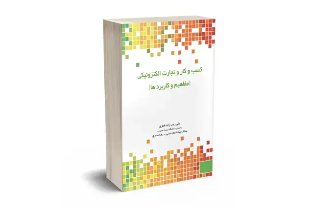 جلد کتاب کسب و کار و تجارت الکترونیکی