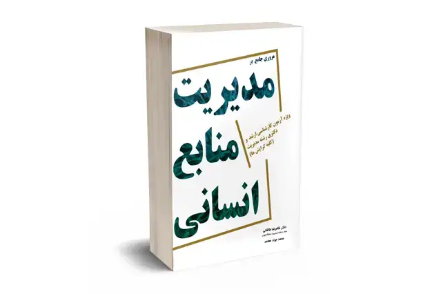 جلد کتاب مروری جامع بر مدیریت منابع انسانی