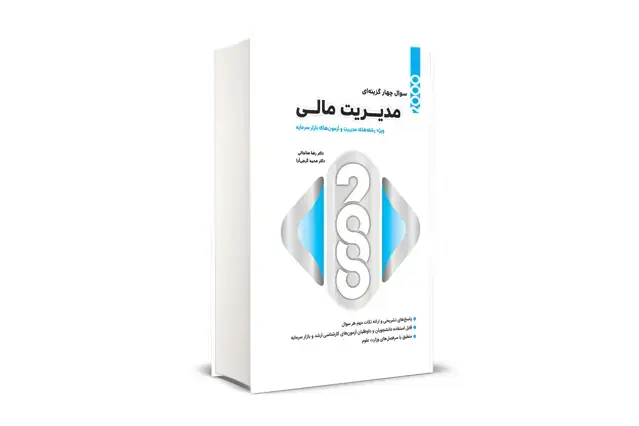 جلد کتاب 2000 سوال چهارگزینه ای مدیریت مالی