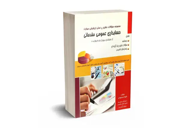 جلد کتاب مجموعه سوالات نظری و عملی ارزشیابی مهارت حسابداری عمومی مقدماتی