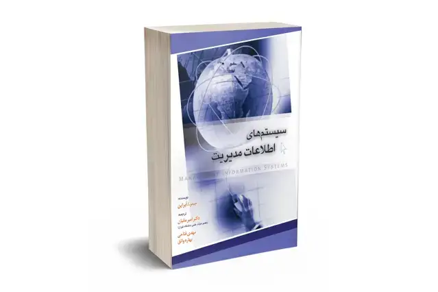 جلد کتاب مبانی سیستم های اطلاعات مدیریت