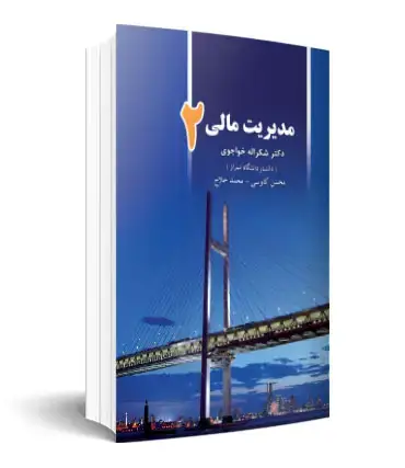 جلد کتاب مدیریت مالی 2
