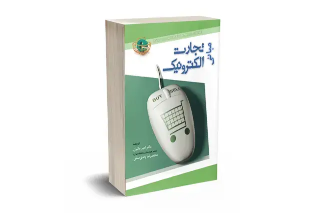 جلد کتاب مبانی تجارت الکترونیک