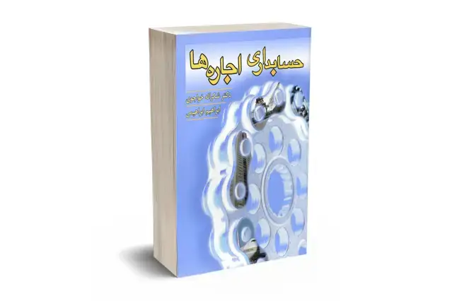 جلد کتاب حسابداری اجاره ها