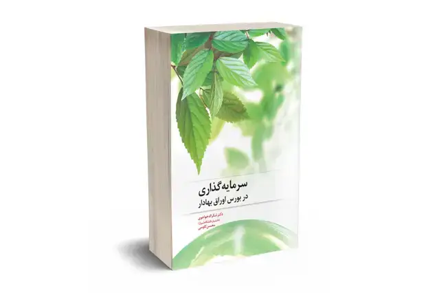 جلد کتاب سرمایه گذاری در بورس اوراق بهادار