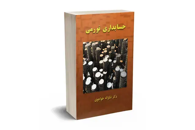 جلد کتاب حسابداری تورمی
