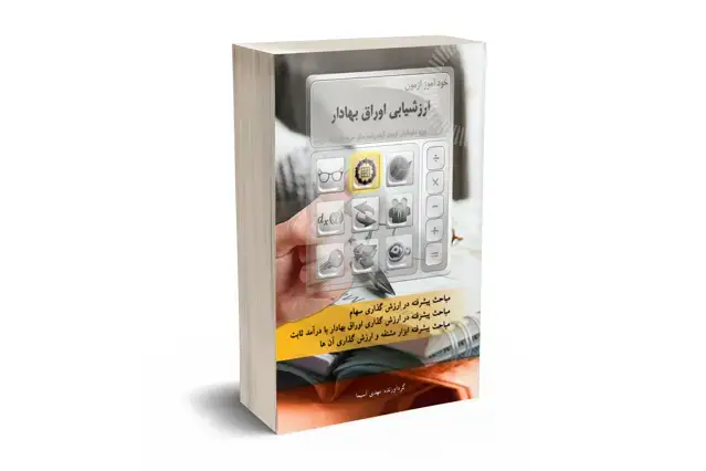 جلد کتاب خود اموز ازمون ارزشیابی اوراق بهادار