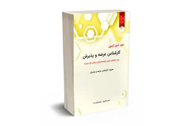 جلد کتاب خود اموز کارشناس عرضه و پذیرش