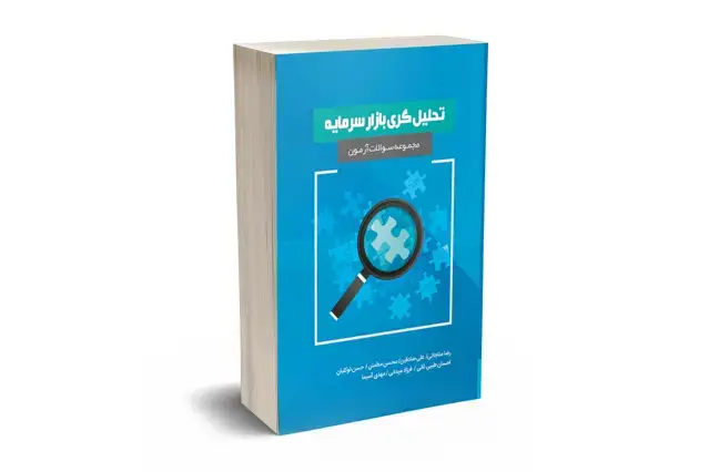 جلد کتاب مجموعه سوالات ازمون تحلیل گری بازار سرمایه