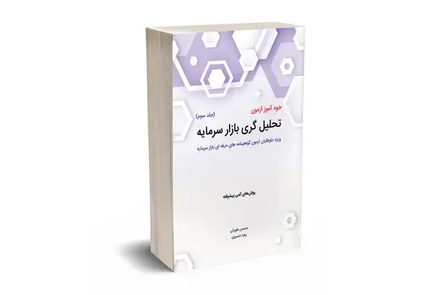جلد کتاب خود اموز ازمون تحلیل گری بازار سرمایه (جلد سوم)