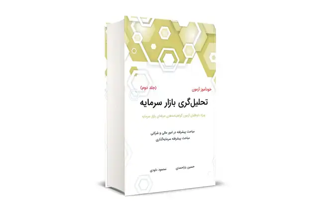 جلد کتاب خود اموز ازمون تحلیل گری بازار سرمایه (جلد دوم)