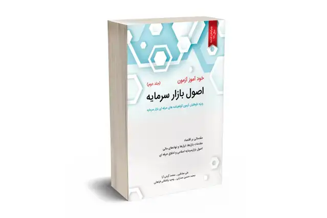جلد کتاب خود اموز ازمون اصول بازار سرمایه (جلد دوم)