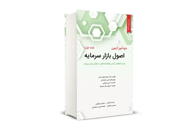 جلد کتاب خود اموز ازمون اصول بازار سرمایه (جلد اول)