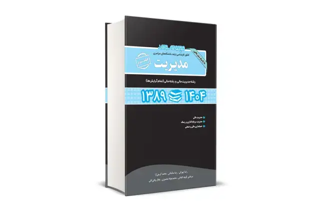 جلد کتاب مجموعه سوالات کنکور کارشناسی ارشد دانشگاه های سراسری مدیریت جلد سوم 89 - 1404