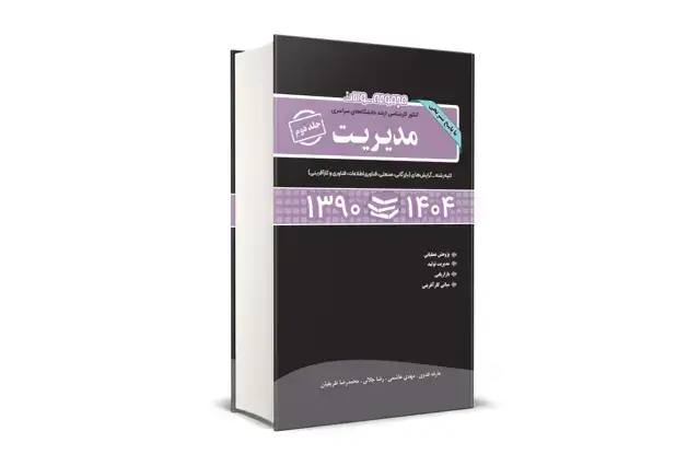 جلد کتاب مجموعه سوالات کنکور کارشناسی ارشد دانشگاه های سراسری مدیریت جلد دوم 1404 - 1390